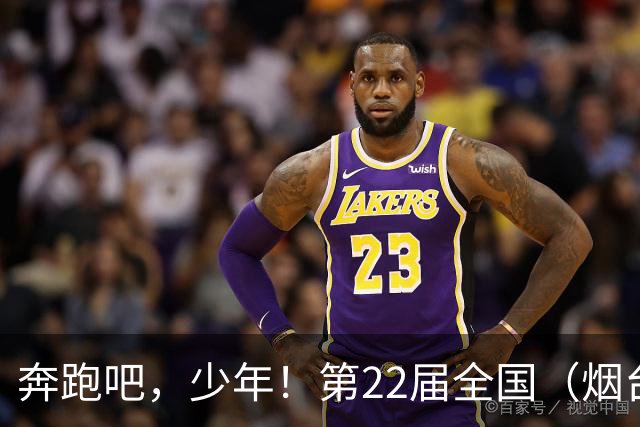 奔跑吧，少年！第22届全国（烟台）少儿足球邀请赛开幕