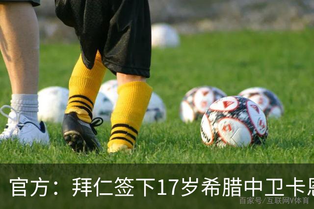 官方：拜仁签下17岁希腊中卫卡恩德里卡斯，他将加入U19梯队