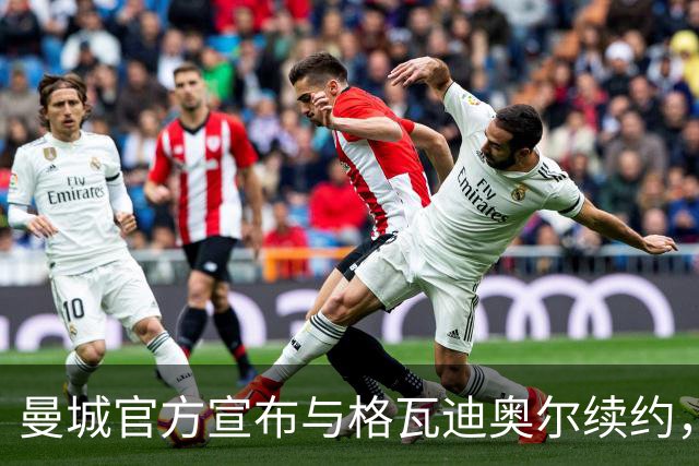 曼城官方宣布与格瓦迪奥尔续约，新合同签至2031年