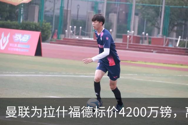 曼联为拉什福德标价4200万镑，离队谈判进入实质阶段