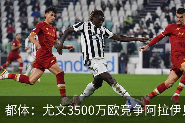都体：尤文3500万欧竞争阿拉伊贝戈维奇，目前切尔西依然占优